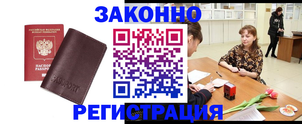 прописка для работы в Закаменске
