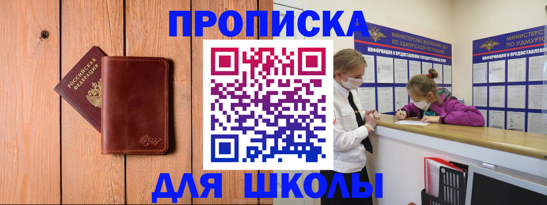 прописка для школы в Закаменске